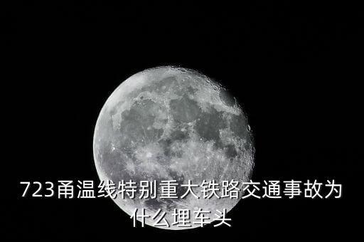 溫州動車事故為什么埋車頭，溫州動車事故 鐵道部為何會埋車頭
