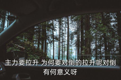 主力為什么要對(duì)倒，為什么主力莊家總是要大單對(duì)倒花更多的交易費(fèi)怎么就不小單對(duì)倒