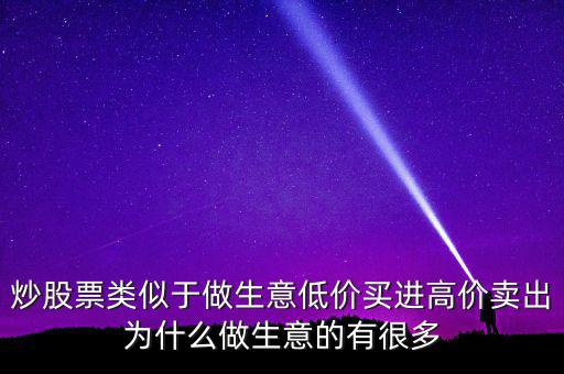低買高賣為什么賺不到錢，道理我都懂但是高買低賣到底怎么賺錢