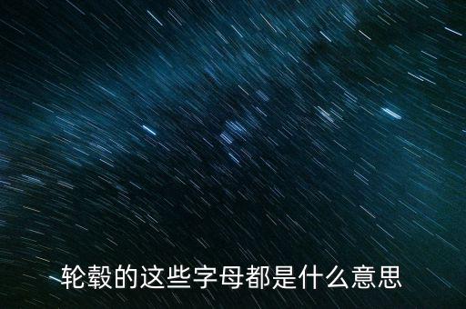 鋁合金輪轂上字是什么意思，鋁合金輪轂是什么啊那個字怎么念