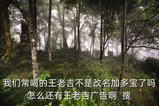 王老吉為什么不打廣告，央視現(xiàn)在怎么不廣告王老吉了