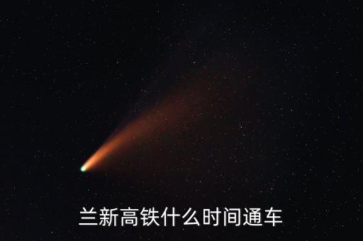 蘭州到哈密高鐵什么時候開通，哈密高鐵什么時候開通