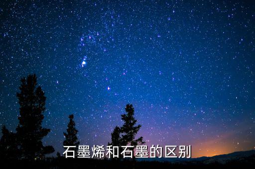 石墨烯和石墨有什么關(guān)系，石墨烯與石墨有關(guān)系嗎是不是可以轉(zhuǎn)換
