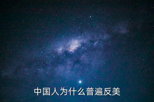 中國為什么反美國，為什么中國和美國反時差