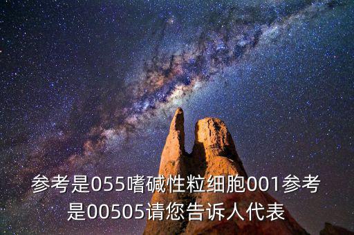 參考是055嗜堿性粒細(xì)胞001參考是00505請您告訴人代表
