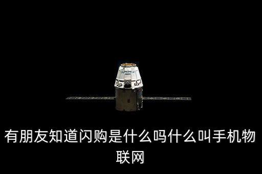 蘑菇街的閃購是什么，有朋友知道閃購是什么嗎什么叫手機(jī)物聯(lián)網(wǎng)