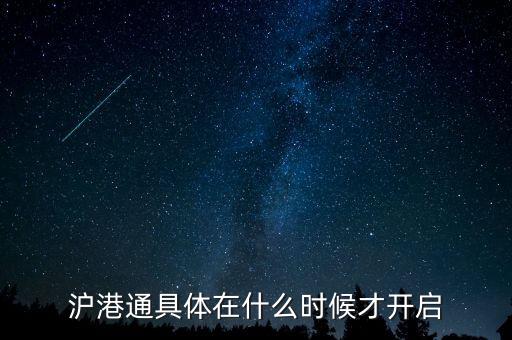 滬港通什么時候啟動，滬港通具體在什么時候才開啟