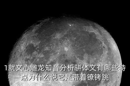 戴著鐐銬跳舞什么意思，戴著腳鐐跳舞的含義