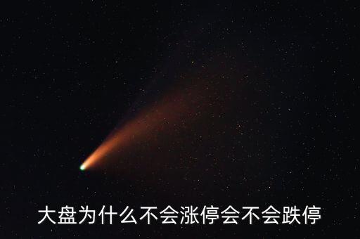 為什么破板不漲停，一些股票上市當日或復牌為何不設(shè)漲停和跌停