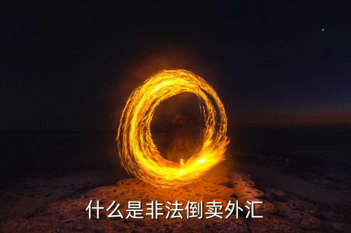 什么是非法倒賣(mài)外匯