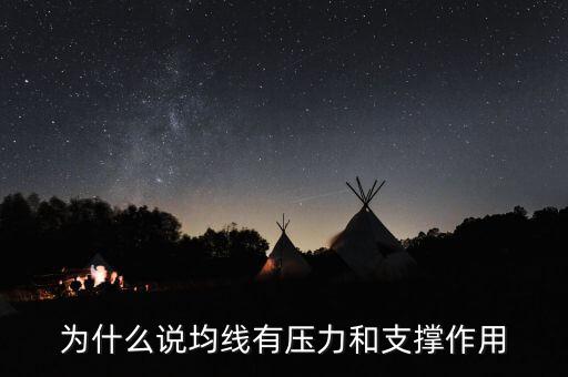 為什么均線有支撐，為什么均線可以成為股價(jià)的支撐位