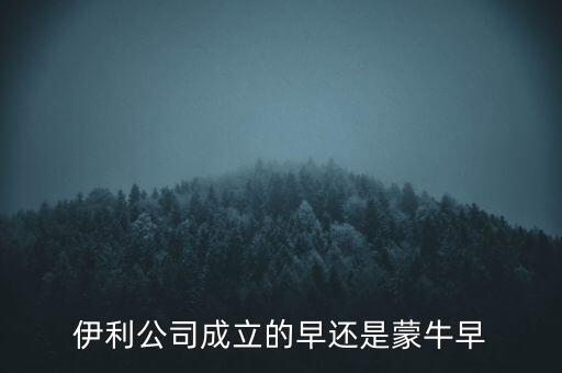 伊利什么時候成立的，伊利特侖蘇啥時候開始生產(chǎn)的