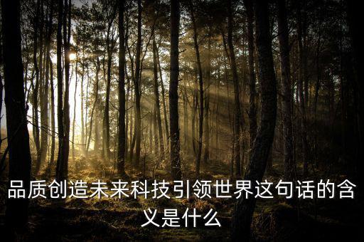 什么是引領未來，引領未來的科學技術是什么