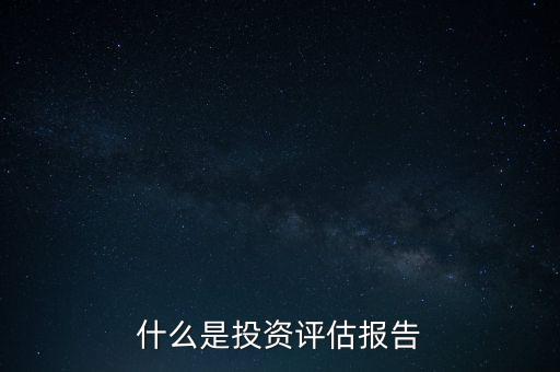 什么是投資評估報(bào)告