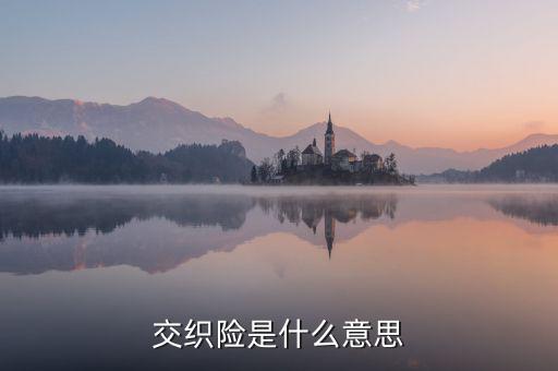 交織險(xiǎn)是什么，交織險(xiǎn)是什么意思