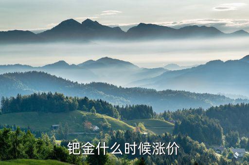 鈀金什么時(shí)候會(huì)回升，2020年5月紙鈀金能上漲的可能嗎