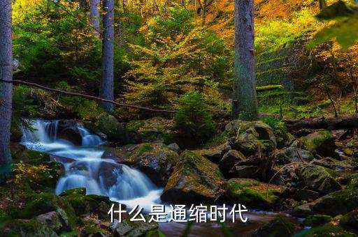 通縮是什么意思，什么叫通貨緊縮它的定義是什么