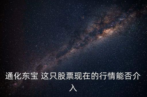 通化東寶今天開(kāi)盤(pán)問(wèn)什么，通化東寶誰(shuí)給我說(shuō)說(shuō)