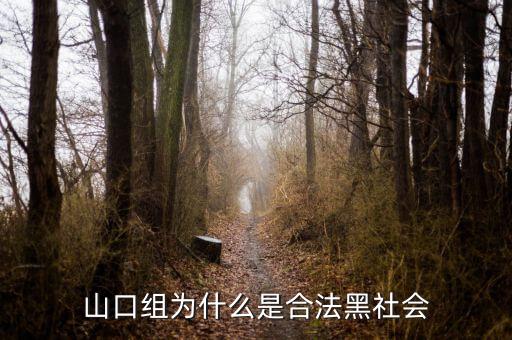 山口組為什么分裂，日本為什么不打掉黑幫山口組