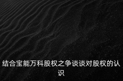 為什么要爭奪萬科控制權(quán)，結(jié)合寶能萬科股權(quán)之爭談?wù)剬蓹?quán)的認識