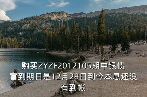 中銀產(chǎn)債什么時(shí)候到期，中銀理財(cái)產(chǎn)品3月5日到期為什么3月9日仍未見(jiàn)到賬