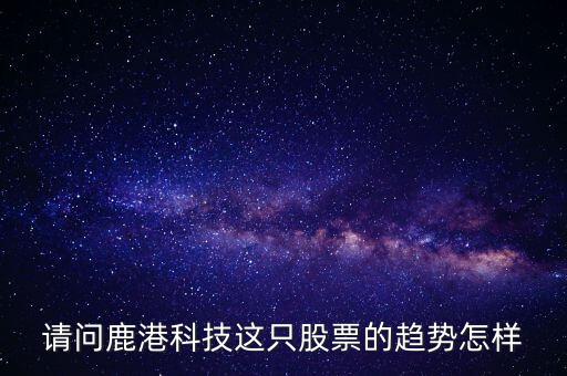 鹿港科技屬性什么板塊，求助鹿港科技股份有限公司