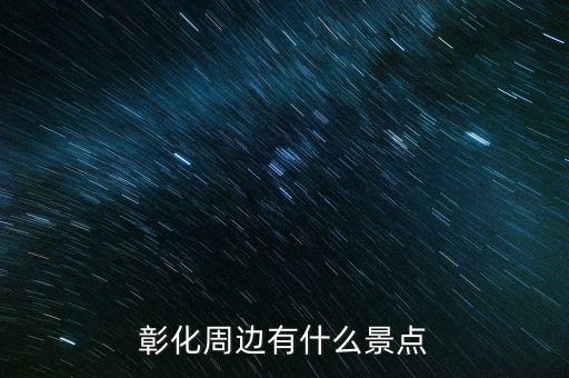 鹿港科技什么時候復(fù)牌，彰化周邊有什么景點(diǎn)