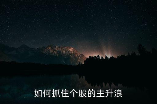 如何抓住個股的主升浪