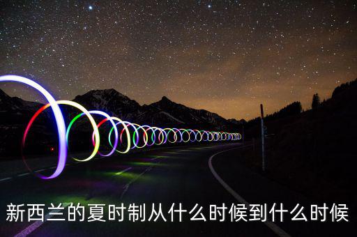 夏時(shí)制什么時(shí)候開(kāi)始，英國(guó)夏令時(shí)從什么時(shí)候開(kāi)始