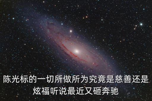 陳光標為什么砸奔馳，陳光標的一切所做所為究竟是慈善還是炫福聽說最近又砸奔馳