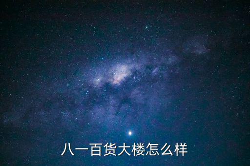 八一大樓是干什么的，復(fù)興路 7號是什么機關(guān)