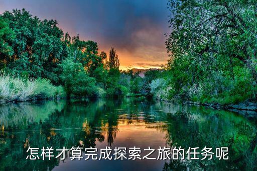 達(dá)成之旅是什么，之旅是什么意思