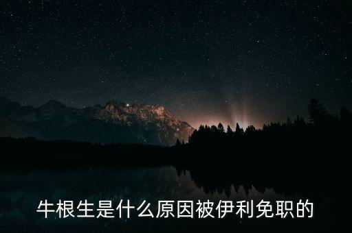 牛根生為什么離開(kāi)蒙牛，牛根生是誰(shuí)為什么要辭任