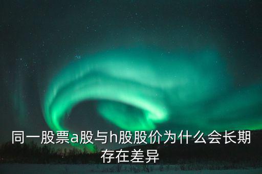 什么是h股，什么是港股港股是什么意思