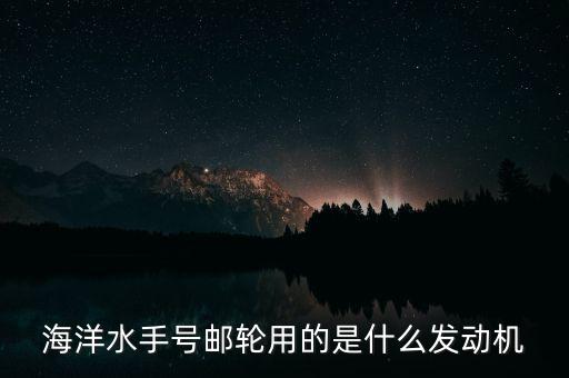郵輪用什么發(fā)動機(jī)，大型貨輪用什么發(fā)動機(jī)