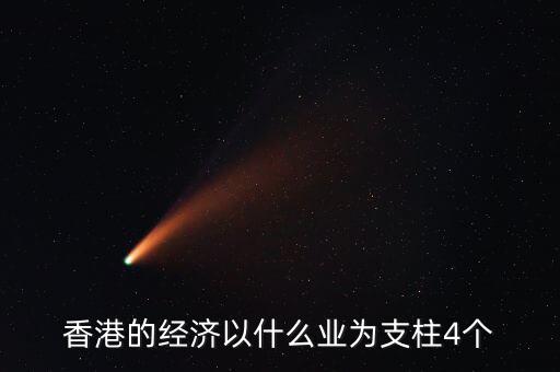 香港經(jīng)濟(jì)依靠什么，香港四大經(jīng)濟(jì)支柱