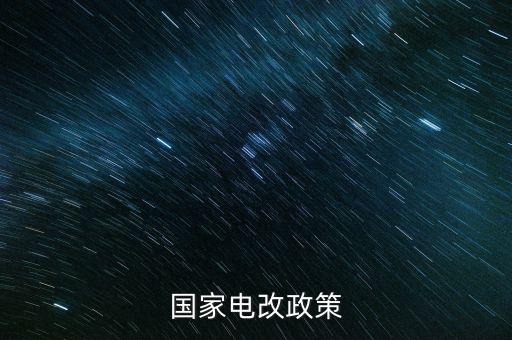 新電改方案什么時候出臺，新能源產(chǎn)業(yè)振興規(guī)劃何時出臺