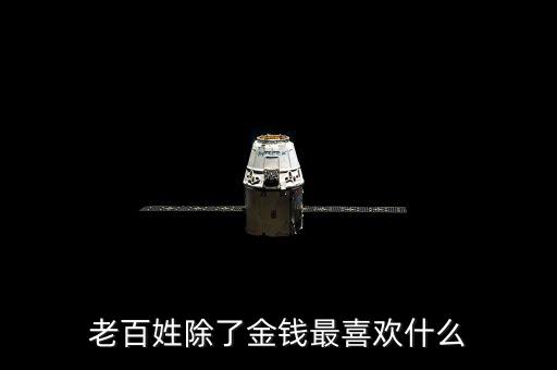 百姓最想干什么，我最想做的是什么