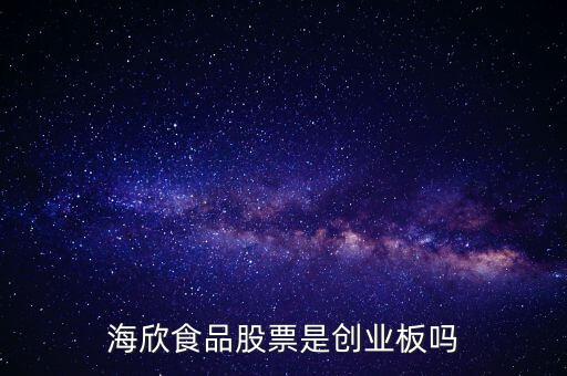 海欣食品是什么板塊，海欣食品盈利了為什么股價(jià)跌那么厲害公司有問題嗎還是公司面