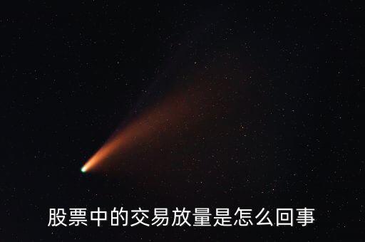 股票為什么會放量，股市上的放量是怎么回事
