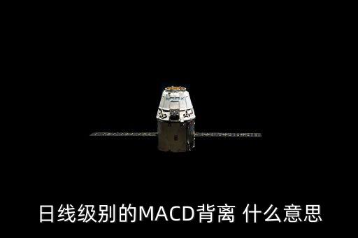 日線(xiàn)級(jí)別的MACD背離 什么意思
