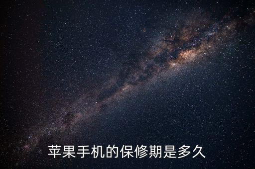 蘋果售后保修有什么最新規(guī)定，蘋果手機(jī)的保修期是多久