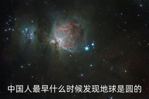 人類是什么時(shí)候發(fā)現(xiàn)地球是圓的，人們是什么時(shí)候知道地球是圓的