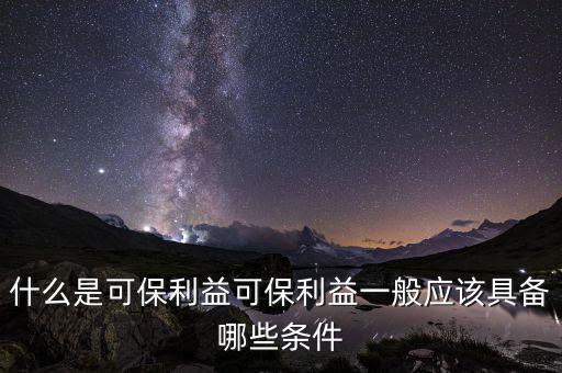 什么是可變利益實(shí)體，保險(xiǎn)法中的可保利益是什么意思啊
