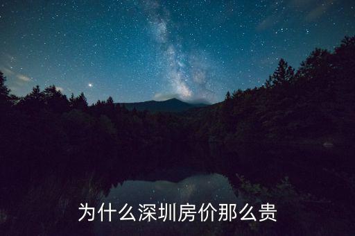 為什么深圳房價(jià)這么高，為什么深圳房價(jià)會(huì)那么高