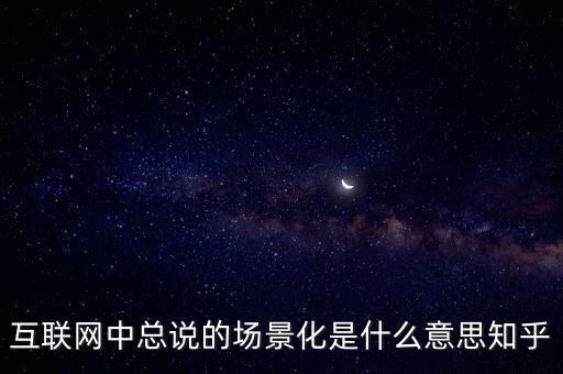 什么是場(chǎng)景化支付，什么是場(chǎng)景化金融