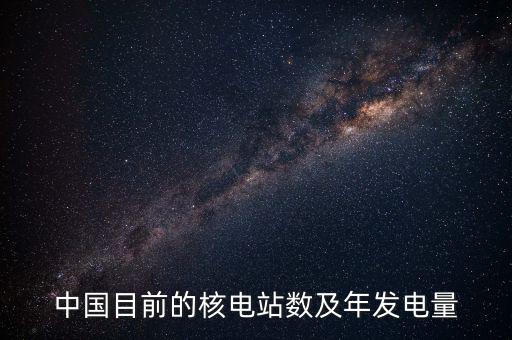 中國核電年報什么時候，中國核電什么時候出2015年報