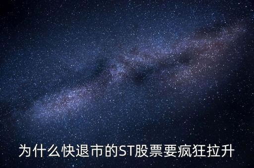 股票波導(dǎo)進(jìn)入st之前為什么要拉升，預(yù)期名字要加ST的股票開(kāi)股東會(huì)的前一天突然拉升什么意思呢