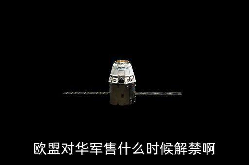 什么時候軍售制裁，王者榮耀什么時候需要出制裁