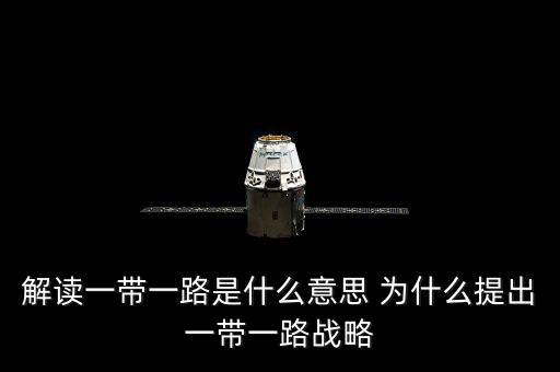 一帶一路是什么意思，一帶一路指什么意思